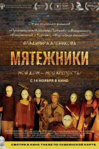 Мятежники русский сериал